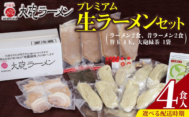 
            大砲ラーメン プレミアム 生ラーメンセット（2406）_大砲ラーメン 替玉 緑茶付き プレミアム 生ラーメン ラーメン 昔ラーメン 各 2食 計 4食 セット 冷凍 豚骨 濃厚 まろやか こってり ご当地ラーメン スープ お店の味 屋台ラーメン 呼び戻しスープ 本場の味 お取り寄せ グルメ 福岡県 久留米市 送料無料_Br002-sku
          