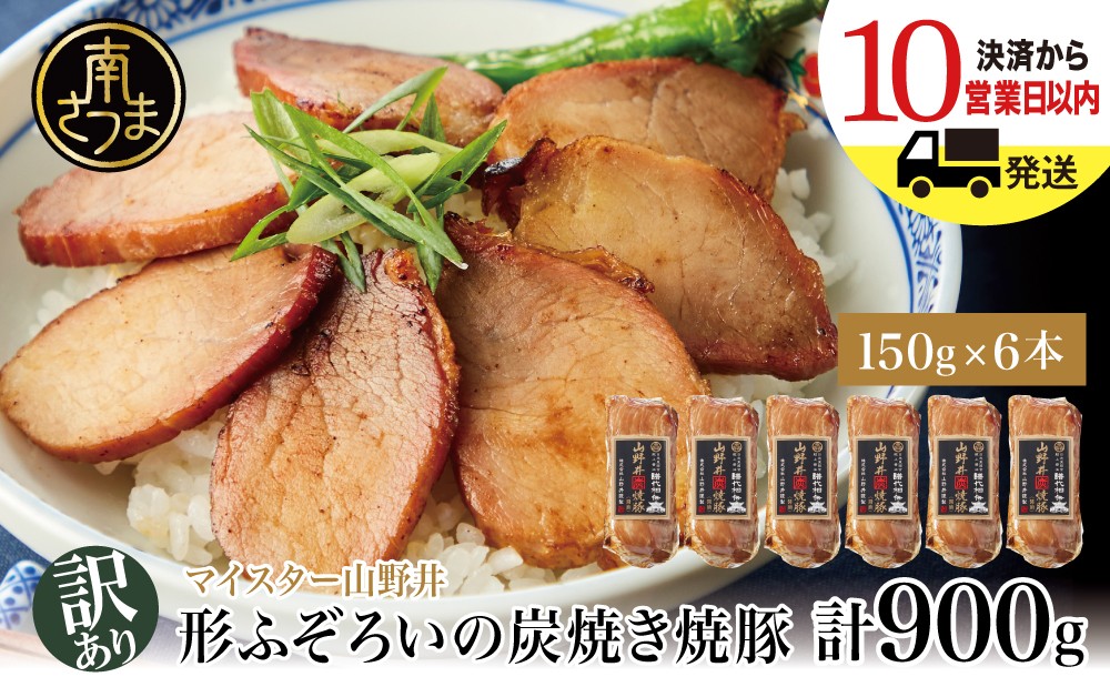 
                  【訳あり ご自宅用】マイスター山野井 形ふぞろいの炭焼き焼豚（醤油） 6本セット ★最短発送★ チャーシュー 焼き豚 オードブル 肉 豚肉 惣菜 おかず 家庭用 ラーメン お取り寄せ ご当地 グルメ 冷蔵 鹿児島県 南さつま市
                