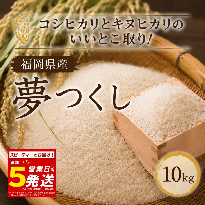 米 令和7年産 夢つくし スピード発送 10kg ｜KMF