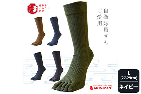【Lサイズ(27-29cｍ)×ネイビー】GUTS-MAN 真の究極の五本指ソックス 1足 ガッツマン 靴下 くつ下 メンズ 紳士 自衛隊ソックス 五本指 5本指 五本指靴下 日本製 国産 奈良県産