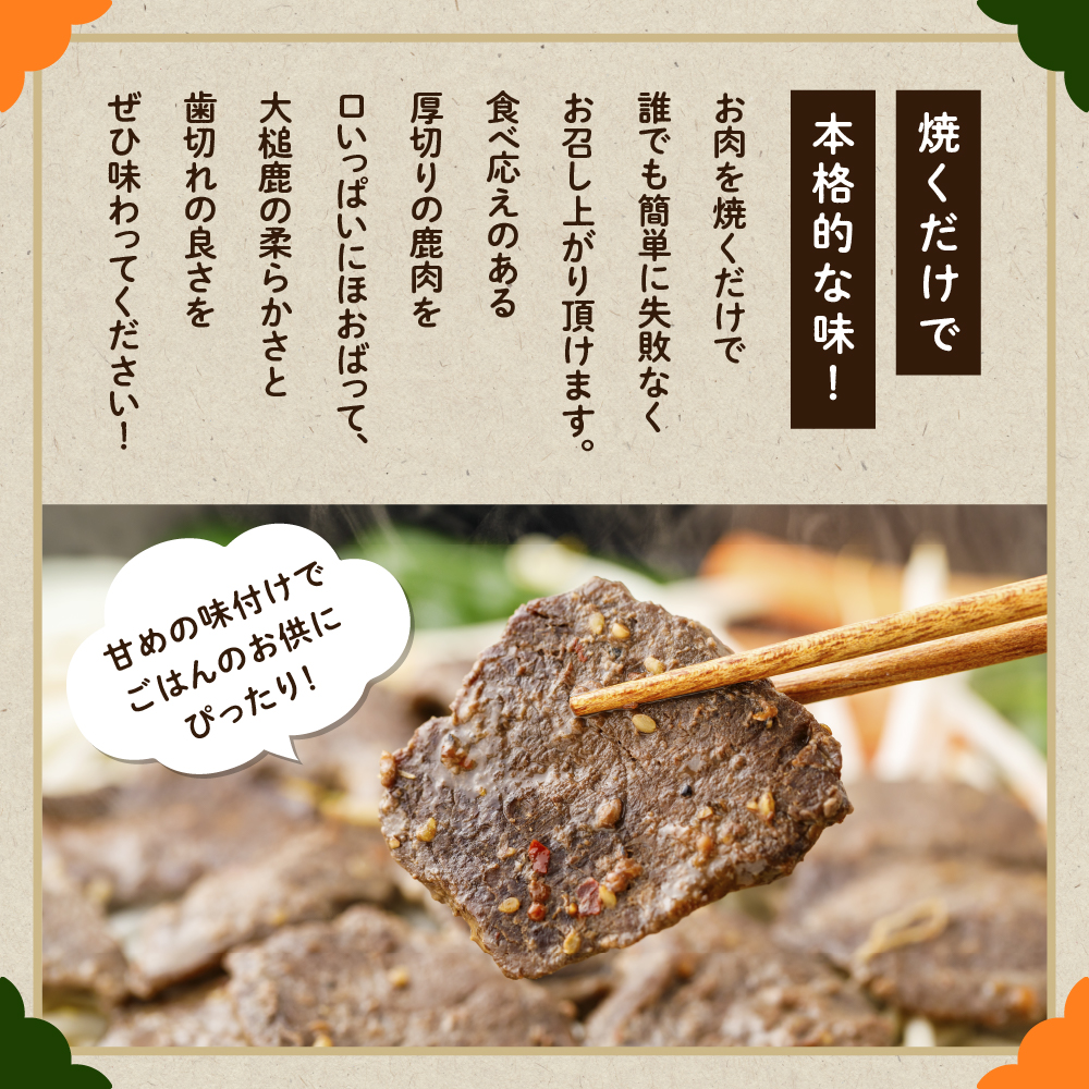 【ジビエ】【失敗なし！子供から大人まで大人気の味付け】大槌鹿の鹿ジン（鹿肉ジンギスカンのタレ漬け）200g 岩手県産 天然鹿 鹿肉 味付肉 ジンギスカン ジビエ ヘルシー 低カロリー つまみ おかず 