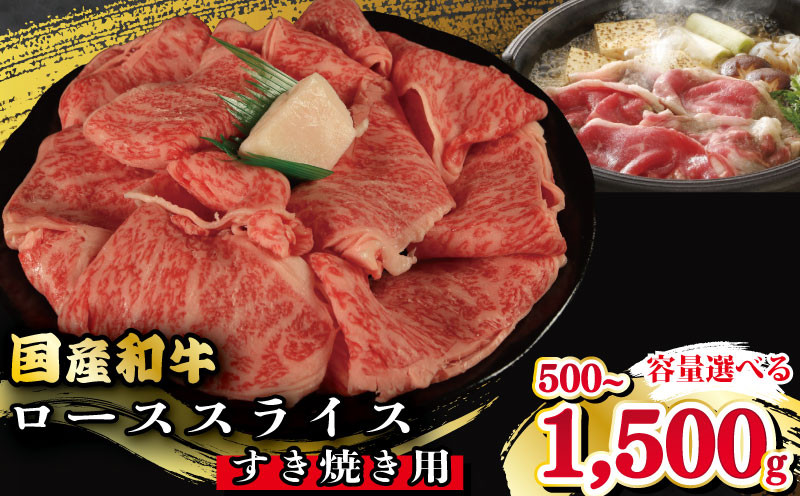 
            牛肉 ロース スライス すき焼き 用 選べる 容量 国産和牛 500g 1kg 1.5kg  肉 にく ぎゅう うし 小分け 便利 カレー 肉じゃが すき焼き しゃぶしゃぶ 牛丼 肉炒め 薄切り 焼肉 おかず 冷凍 人気 おつまみ 贈答 プレゼント 徳島県 吉野川市
          