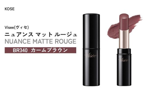 【BR340 カームブラウン】 ヴィセ ニュアンス マット ルージュ | 化粧品 メイク リップ リップケア 唇ケア 保湿 潤い マット スティック 血色感 ふっくら コスメ メイク メイクアップ 口紅 ギフト プレゼント 贈り物 贈答 visee ヴィセ KOSE コーセー 埼玉県 狭山市