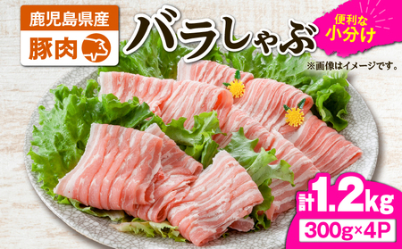 2638 豚肉バラしゃぶ1.2kg KN105-011-01 肉 豚肉 冷凍 鍋
