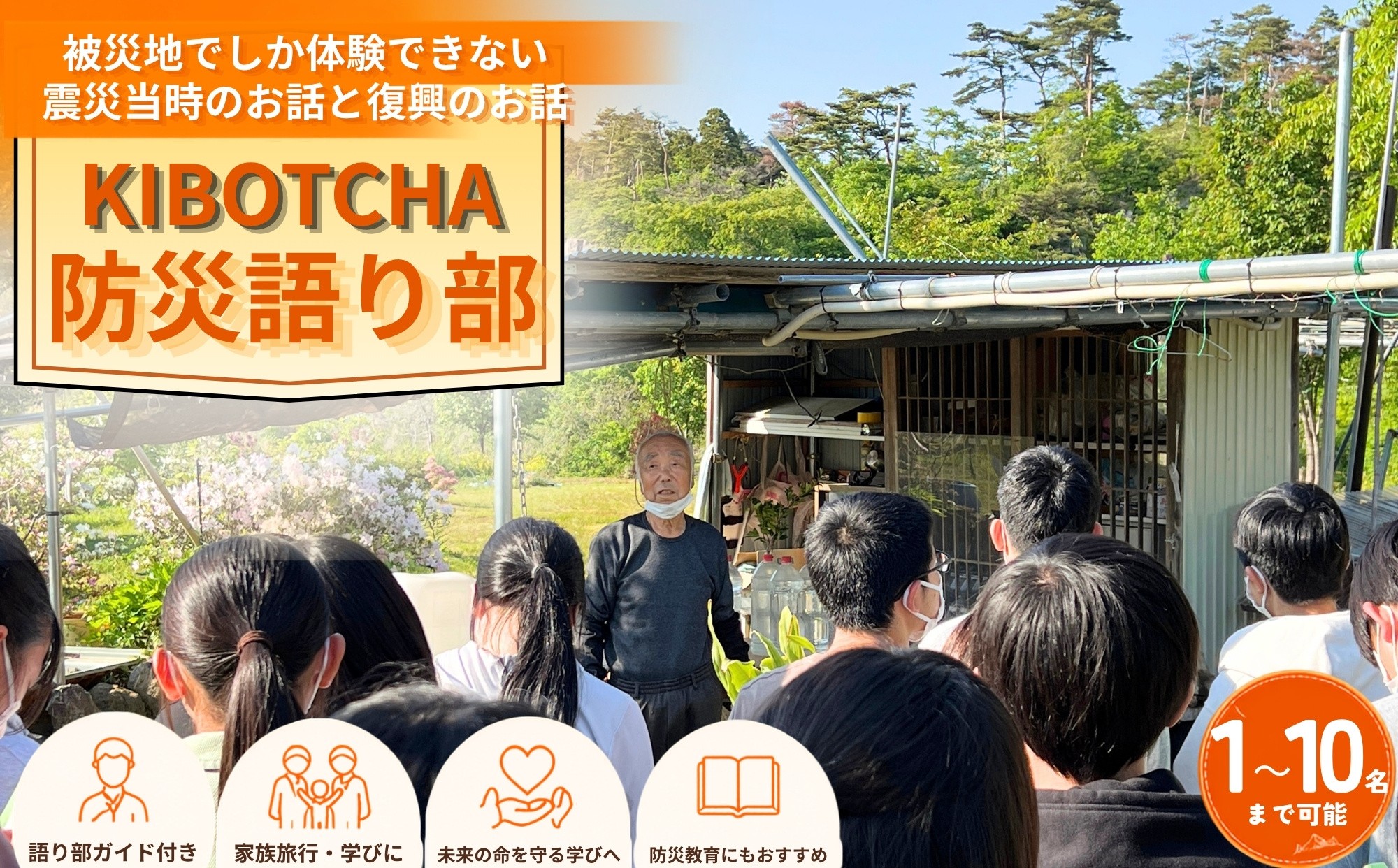 
                  KIBOTCHA防災語り部 体験 東日本大震災 震災 語り部 宮城県 東松島市
                