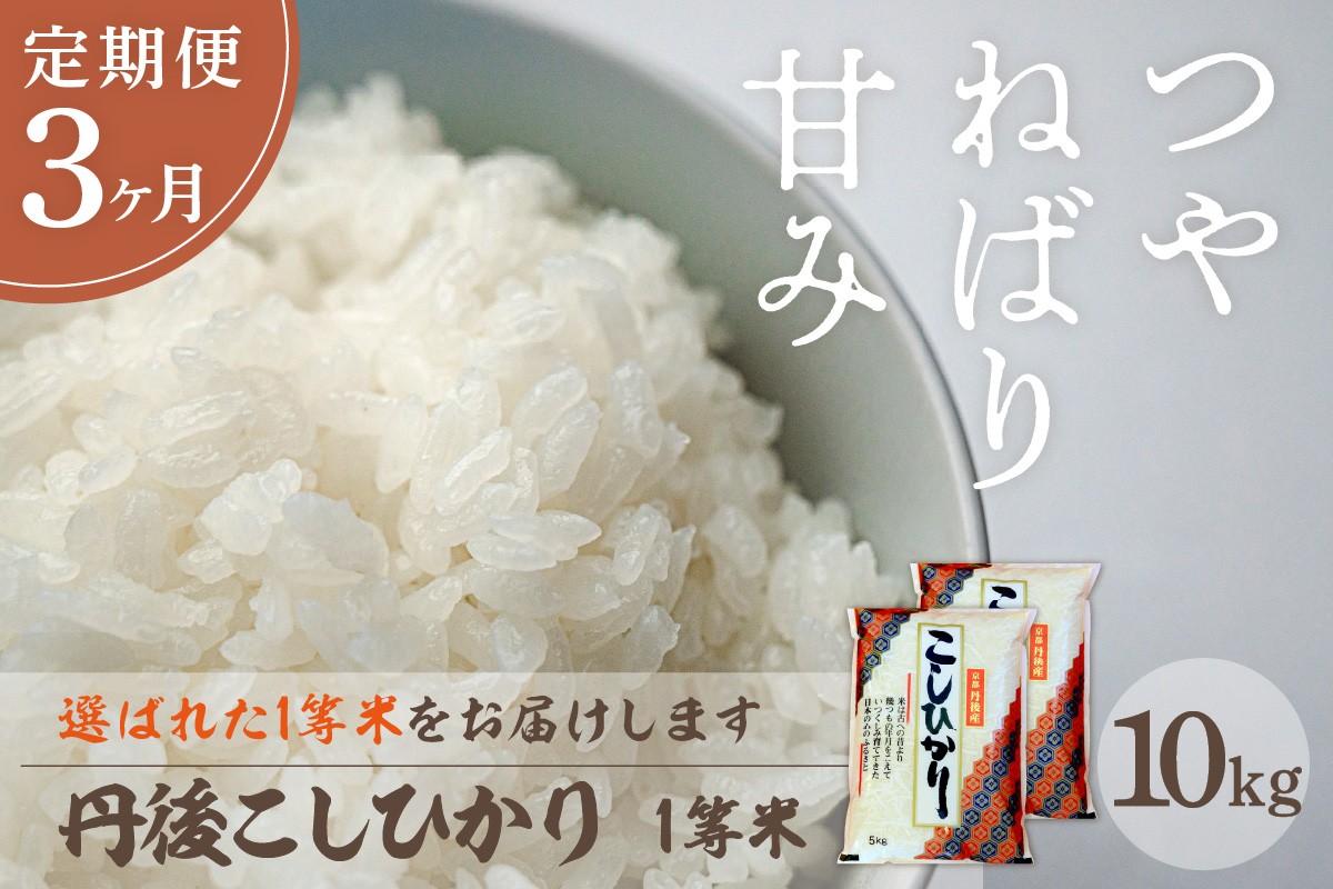 
                  【定期便3回】令和8年産 丹後こしひかり 10kg(5kg×2)×3ヵ月 1等米　お米 コメ こめ 丹後 コシヒカリ 精米 ふるさと 納税 コシヒカリ 精米 ふるさと 納税 こしひかり 精米 ふるさと 納税 米　MU00107
                