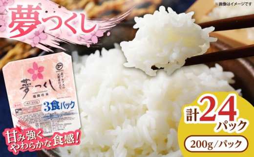 夢つくし パックご飯 計24パック 各200g 《豊前市》【東福岡米穀株式会社】[VEP001] パックご飯 パックライス 米 白米 つや姫 パックごはん レンチン お米 防災 備蓄米 パックごはん 白米 24食