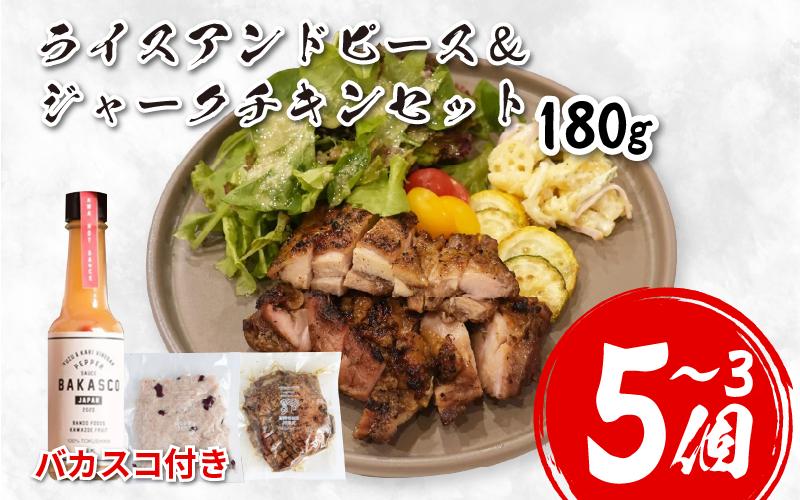 
            鶏肉 チキン ジャークチキン 180g ＆ ライスアンドピース 選べる 3 ～ 5セット バカスコセット バカスコ ペッパーソース 鶏 すだち鶏 炭火焼き 炭焼き スパイス ハーブ ライス 米 豆 惣菜 おかず 酒 ビール おつまみ プレゼント ギフト 贈答 冷凍 YAMAAI やまあい 秘境 祖谷 みよし 徳島県 三好市
          