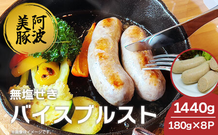 ソーセージ 国産 豚肉 バイスブルスト 1440g (180g×8p)  ソーセージ ソーセージ ソーセージ
