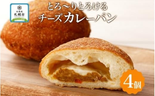 
とろけるチーズカレーパン 4個 チーズ カレーパン 北海道 札幌市
