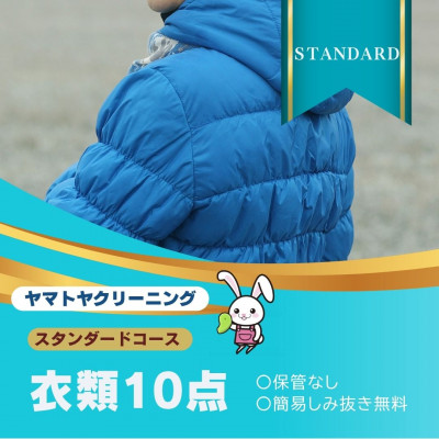 ヤマトヤクリーニング 宅配クリーニング 保管なし 衣類 スタンダードコース 10点まで 糸魚川【配送不可地域：離島・沖縄】【1525291】