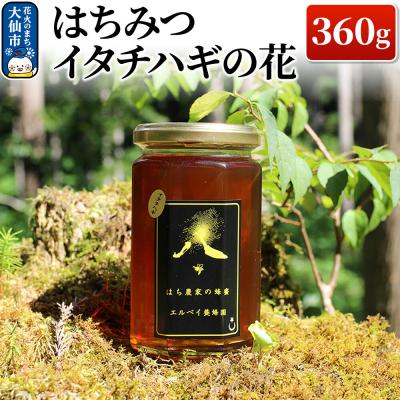 ふるさと納税 大仙市 はちみつ イタチハギの花360g ハチミツ 蜂蜜|22_erb-030301
