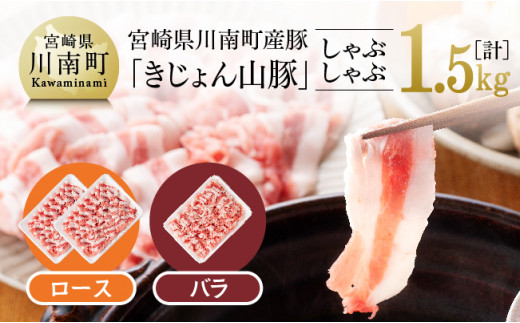 
山豚しゃぶしゃぶセット（ロース1kg・バラ500g）
