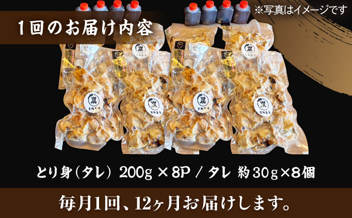 【12回定期便】本格炭火焼 やきとり パラちゃん タレ 200g×8パックセット/すみまる [UDH075]
