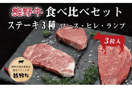 特選黒毛和牛 熊野牛ステーキ 部位3種食べ比べ (3枚入)  ロース､ヒレ､ランプ バラエティセット【mtf407A】