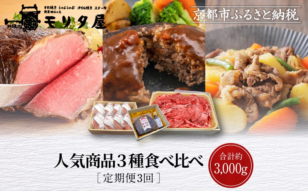 
                  ＜定期便全3回＞【モリタ屋】人気商品3種定期便｜京都 老舗牛肉専門店 有名店 ブランド牛 人気 牛肉［ 肉 ハンバーグ ローストビーフ すき焼き 人気 おすすめ グルメ 簡単 お手軽 おいしい 高級 ブランド ブランド牛 和牛 国産牛 ギフト プレゼント お取り寄せ 通販 送料無料 ふるさと納税 ］
                