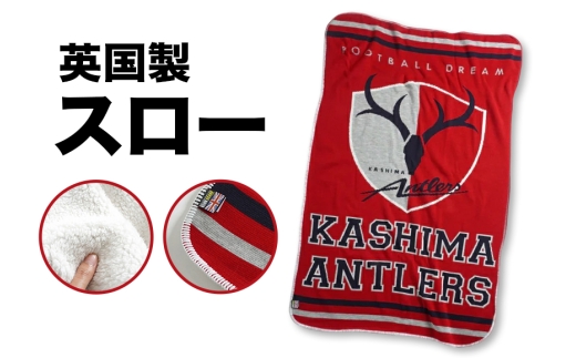 英国製スロー 鹿島アントラーズ サッカー グッズ サッカーチーム プロサッカー Jリーグ 【鹿行地域共通返礼品】 A72-013