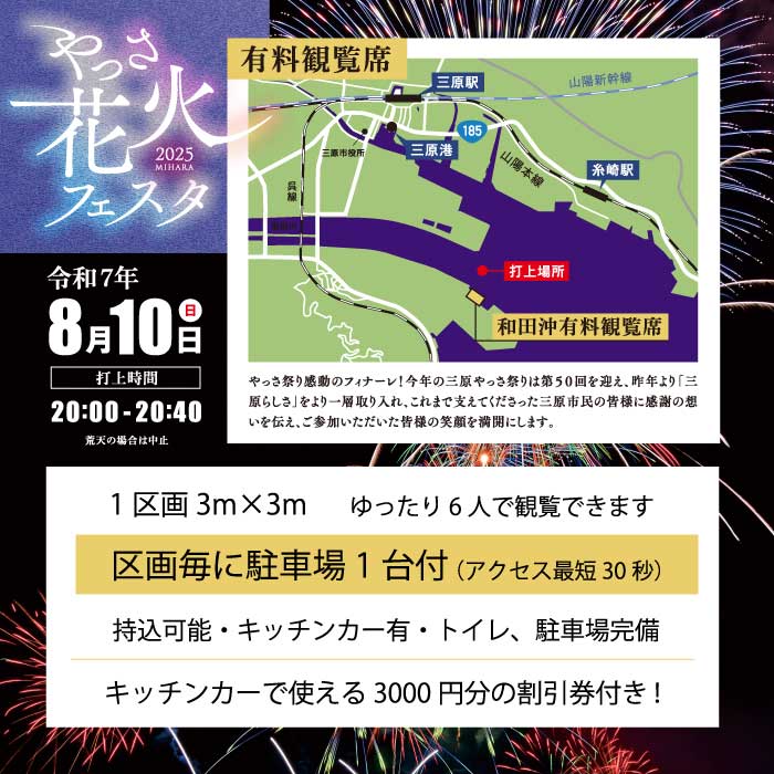 【2025年8月10日】やっさ花火フェスタ 有料観覧チケット S席（最前列）1区画3m×3m 6人 花火大会 夏祭り まつり はなび 特別席 イベント 夏休み キッチンカー 広島県三原市 ヤッサ 11