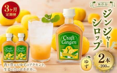 【3ヵ月定期便】 Craft GingerY （ゆず） 200ml×2 無添加 国産 ピリリと生姜にゆず香る ジンジャーシロップ 合計1.2L ／  シロップ しょうが ジンジャー 柚子 ユズ 高知県 香美市
