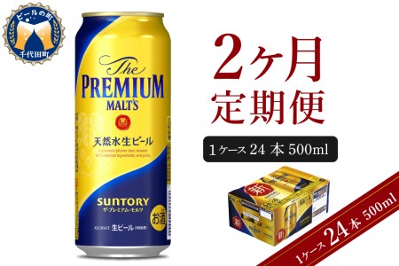 【2ヵ月定期便】ビール ザ・プレミアムモルツ 【神泡】500ml × 24本 2ヶ月コース(計2箱) 群馬県　千代田町 ※沖縄・離島地域へのお届け不可 〈天然水のビール工場〉 送料無料 お取り寄せ お酒 生ビール お中元 ギフト 贈り物 プレゼント 人気 おすすめ 家飲み 晩酌 バーベキュー キャンプ ソロキャン アウトドア