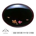 【ふるさと納税】溜 碁石銘々皿 桜 (5枚組） | クラフト 工芸品 民芸 人気 おすすめ 送料無料