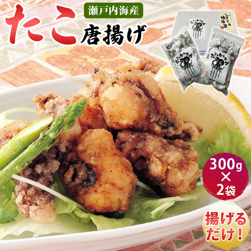 【ふるさと納税】瀬戸内海産 真ダコ使用／無添加 タコの唐揚げ 600g(300g×2袋) 小分け包装 子供から大人まで大人気 国産 たこ 蛸 からあげ 愛媛県今治産 ご当地グルメ【VB01510】【配送不可地域：離島】