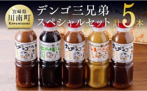 H2101ナンデンゴたれ　デンゴ三兄弟スペシャルセット【調味料 たれ ドレッシング 料理 万能 セット】