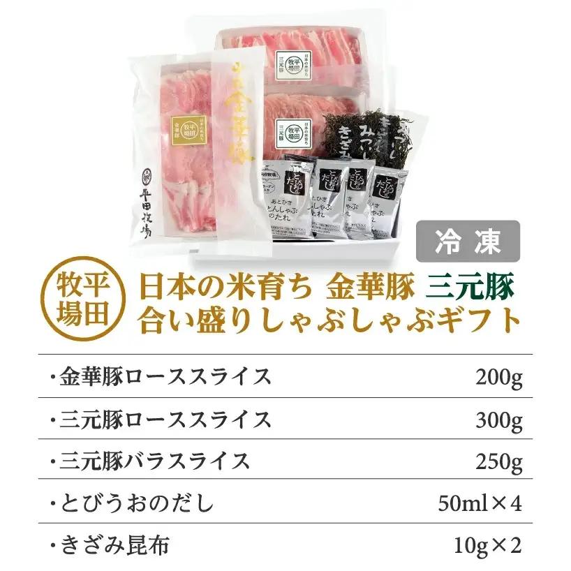 平田牧場 日本の米育ち 金華豚 三元豚 合い盛りしゃぶしゃぶギフト 金華豚ローススライス200g 三元豚ローススライス300g 三元豚バラスライス250g とびうおのだし きざみ昆布 冷凍便 ※離島発