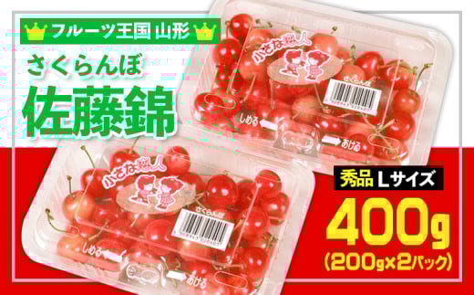 ☆フルーツ王国山形☆さくらんぼ 佐藤錦 Lサイズ 400g(200g×2パック) 【令和7年産先行予約】FS24-775
