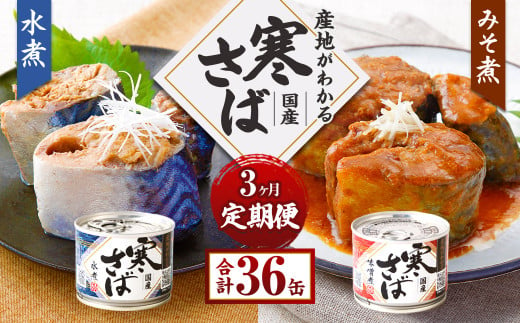 【3ヶ月定期便】産地がわかる 寒さば 水煮・みそ煮 各190g×6缶 12缶 セット 合計36缶 鯖 サバ サバ缶 鯖缶 魚 さかな 缶詰 缶詰め 国産