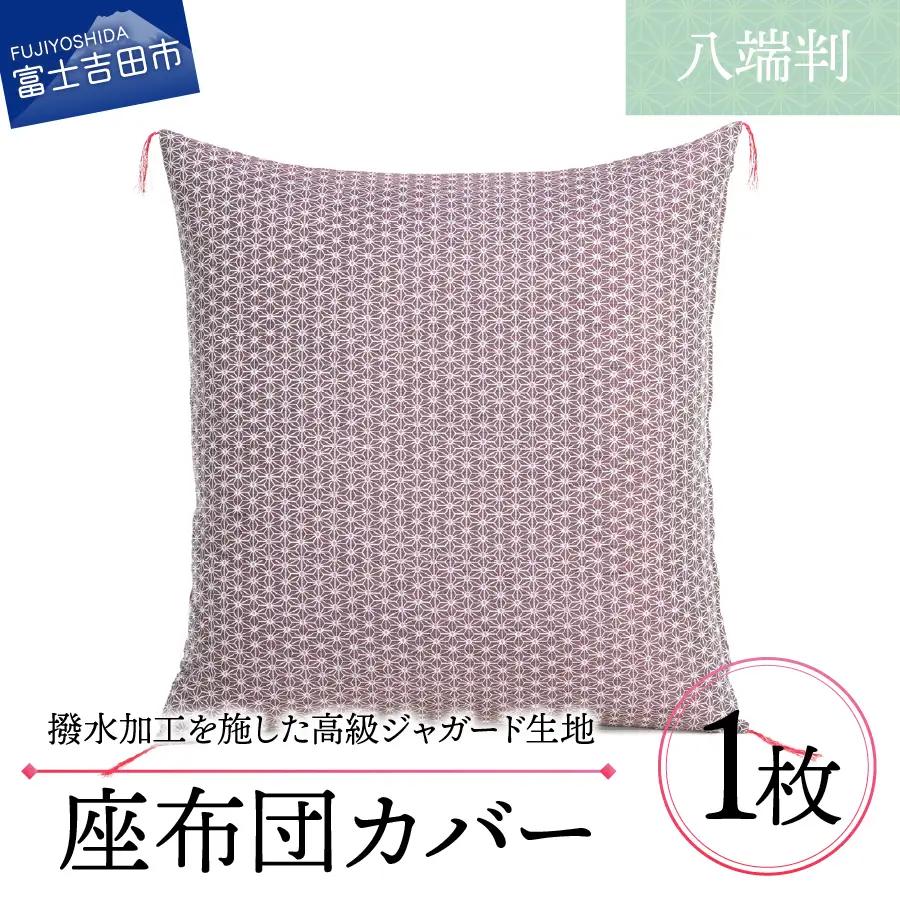【撥水加工】麻の葉紋様 高級座布団カバー 赤色 八端判 