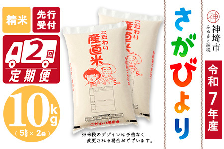 【令和7年産 新米先行受付】さがびより 精米 5kg×2【2ヶ月定期便】【さがびより 精米 10kg お米 おいしい ランキング 人気 国産 佐賀県産 ブランド 地元農家】(H061568)