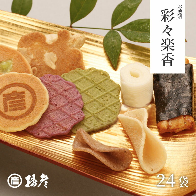 【ふるさと納税】お煎餅「彩々楽香」(いろいろらくか)24袋入り