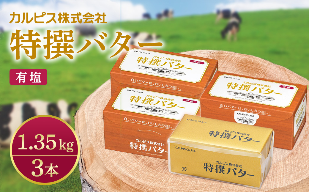 「カルピス(株)特撰バター」450g(有塩)×3本【配送不可地域：離島】