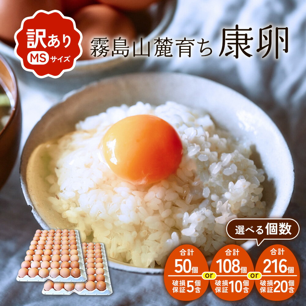 わけありたまご 康卵 216個 破損保証20個含む 赤 MSサイズ 卵 たまご 鶏卵 鶏 訳あり 国産 九州産 送料無料
