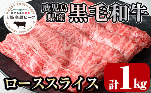 i375 出水市産 上場高原ビーフ ローススライスすきやき用 計1kg(500g×2P)  牛肉 黒毛和牛 国産 鹿児島県産 詰め合わせ ロース スライス 霜降り肉 冷凍 おかず すき焼き すきやき 【まえだファーム】