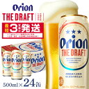 【ふるさと納税】 オリオンビール ＜ オリオン ザ・ドラフト ＞ 500ml × 24缶 1ケース 24本 500 クラフトビール 沖縄 ビール BEER ドラフト 生ビール オリオン orion お酒 缶ビール 地ビール 箱買い まとめ買い アルコール 度数 5％ ギフト 夏ギフト お中元 缶 送料無料