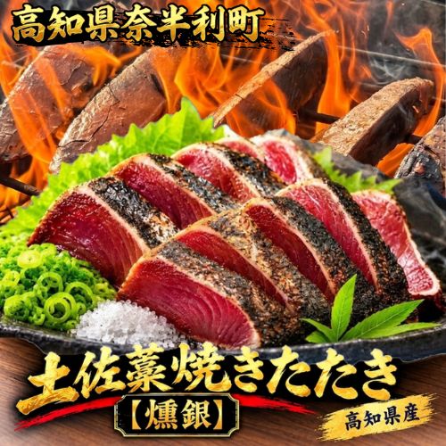 【ふるさと納税】土佐藁焼きたたき【燻銀】津本式 血抜き 熟成 藁焼き カツオ かつお 鰹 タタキ 新鮮 刺身 高知県産 グルメ お取り寄せ 特産品 ご当地グルメ 冷凍