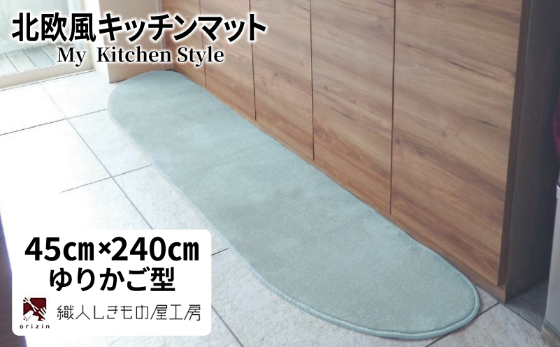 北欧風キッチンマット ラグマットタイプ 45×240cm ゆりかご型 アッシュミント 抗菌防臭 SEK 織人しきもの屋工房【大阪 泉佐野 大阪府 泉佐野市】