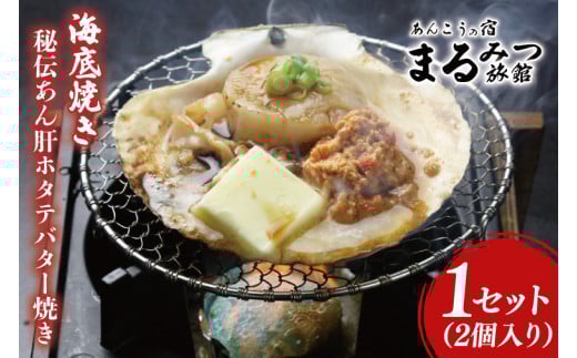海底焼き＜秘伝あん肝ホタテバター焼き＞【ふるさと納税 北茨城市 海の幸 海鮮 あんこう 名物 あん肝 美味しい 濃厚】(AM112)