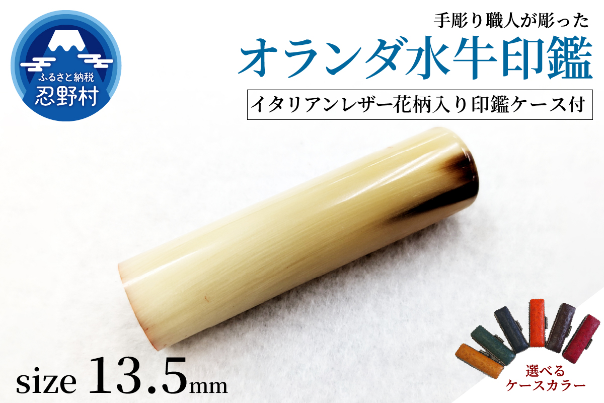 【女性向け】手彫り職人が彫ったオランダ水牛印鑑13.5mm　イタリアンレザー花柄入り印鑑ケース付き