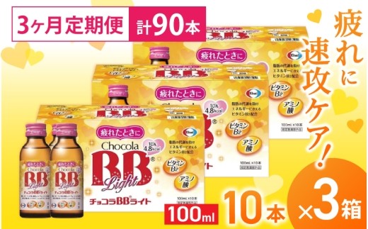 
（定期便） 3か月 エーザイ チョコラBBライト 10本×3箱 全3回 ／ オートスナック 指定医薬部外品 栄養ドリンク 栄養補給 疲労回復 食欲不振 マザーズセレクション大賞 奈良県 葛城市
