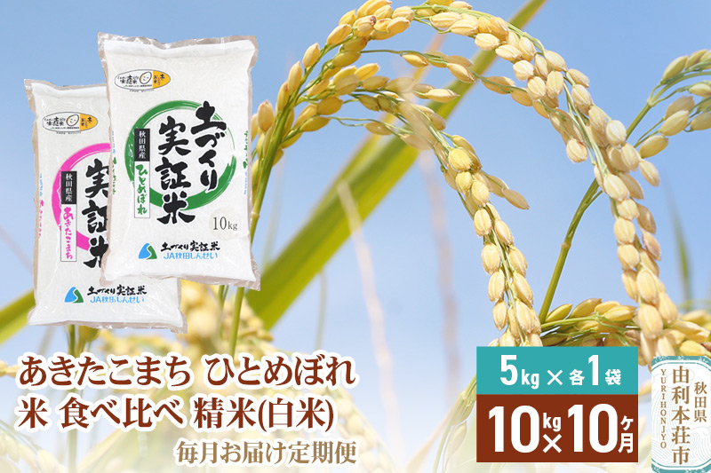 【白米】《定期便》 10kg (5kg袋小分け) ×10回 令和6年産 あきたこまち ひとめぼれ 土作り実証米 食べ比べ 合計100kg 秋田県産