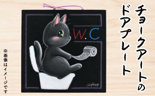 チョークアート の ドアプレート （黒、イエロー）【 サインプレートドア 扉 トイレ お手洗い アートボード オリジナル アート 絵 猫 ネコ ハンドメイド 雑貨 インテリア】[105-a009]