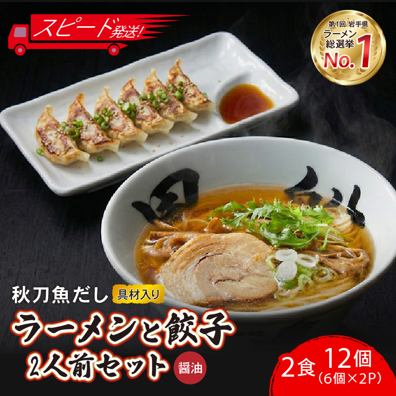 ＼5/16から～5/26日まで対応不可／【スピード発送】 秋刀魚だし 醤油ラーメン2食+餃子12個(6個×2P) 秋刀魚 醤油 しょうゆ ラーメン らーめん 南部どり 鶏 煮干し メンマ チャーシュー レトルト 麺 ごはん 夕飯 おかず スープ 黒船 三陸 加工食品 大船渡 三陸 岩手県