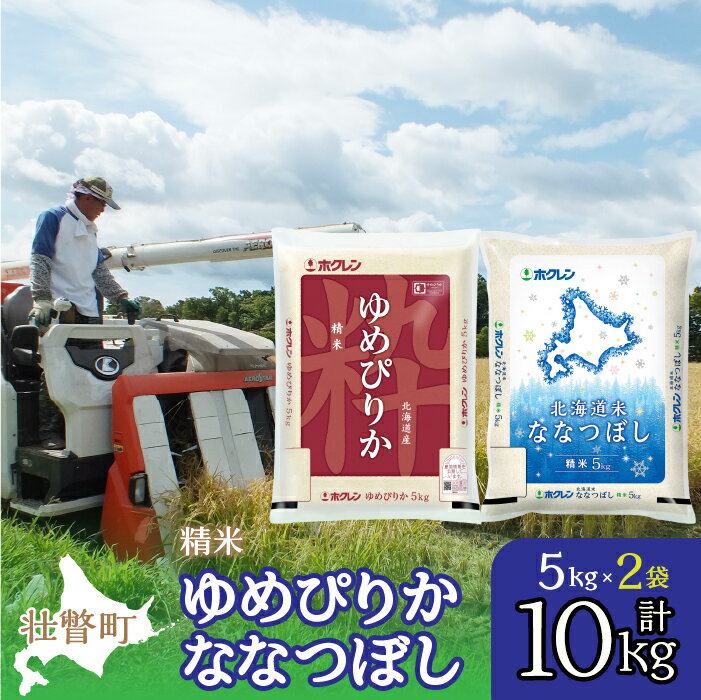 【ふるさと納税】【令和7年産】（精米10kg）食べ比べセット（ゆめぴりか、ななつぼし） 【 ふるさと納税 人気 おすすめ ランキング 北海道産 米 こめ 精米 白米 ご飯 ごはん ゆめぴりか ななつぼし セット 食べ比べ 北海道 壮瞥町 送料無料 】 SBTD132