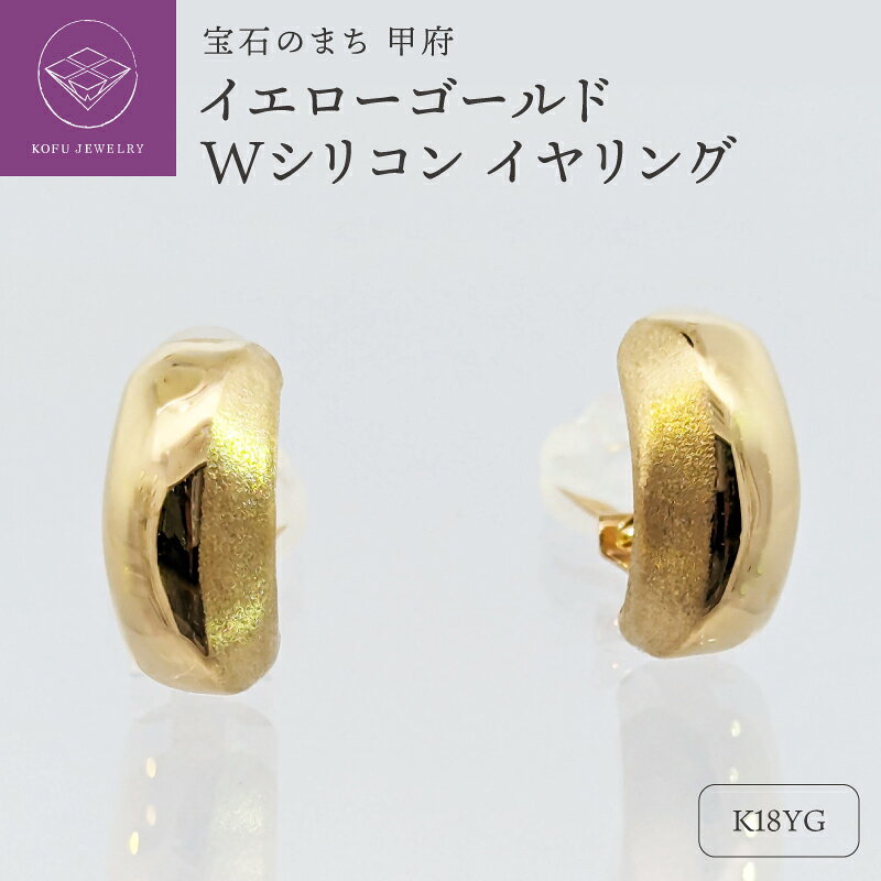 【ふるさと納税】＜ 甲府ジュエリー ＞ イヤリング ジュエリー レディース アクセサリー K18 イエローゴールド シリコン付き Wシリコン 板バネ式 カジュアル フォーマル ギフト プレゼント ジュエリーケース付 保証書付 認定書付 k127-015
