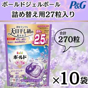 ボールド洗濯洗剤ジェルボール詰め替え用ホワイトラベンダー＆ジャスミン27粒入×10箱(合計270粒)【1610095】