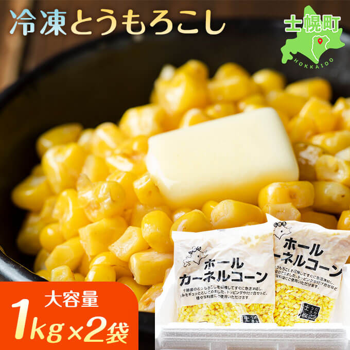 【ふるさと納税】とうもろこし コーン 冷凍 冷凍食品 1kg × 2 セット 北海道 高評価 4.9以上 国産 トウモロコシ お弁当 冷凍 大容量 おつまみ パーティ 家飲み おかず まとめ買い 詰め合わせ 詰合 ギフト 送料無料 十勝 士幌町