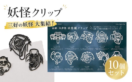妖怪クリップ10個 白 妖怪 クリップ 文房具 ブック 本 資料 しおり おしゃれ かわいい キャラクター 和風 文房具 グッズ 本に挟む 書類整理 手帳 読書グッズ ユニーク文房具 プレゼント デザインクリップ 和雑貨 学校 オフィス 文具 文具好き おすすめ コレクション 三好市 山城町 徳島県